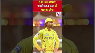 SRH vs CSK: '2 ओवर 4 रन' से पलटा मैच