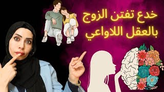 خدع 💃🏻هتجعل الزوج مفتون بيكي ومش ليه 🤤 هتلعبي في عقله اللاوعي 🤣