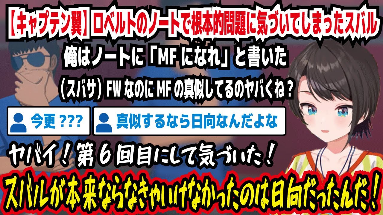 【キャプテン翼】ロベルトのノートで根本的問題に気づいてしまったスバル FWなのにMFの真似してるのヤバくね? スバルが本来ならなきゃいけなかったのは日向だったんだ【ホロライブ/大空スバル】