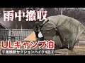 【ULキャンプ】バックパック重量7kg!雨の成田ゆめ牧場でULギア続々投入
