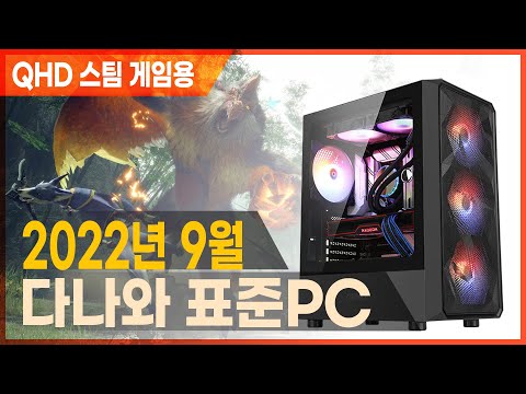 FHD 고주사율~ QHD 최신 스팀게임 가능한 게이밍 PC [다나와 <strong>표준PC</strong> 2022년 9월]