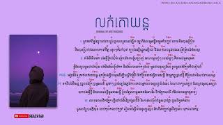 Video thumbnail of "លក់គោយន្ត Louk Ku Yun - Noly Records [Chord and Lyric] | ขายรถไถนา"