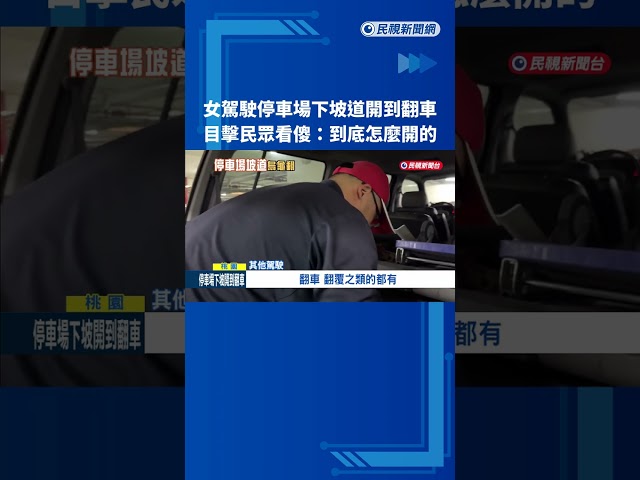 停車場下坡道"開到翻車" 目擊民眾看傻:怎麼開的－民視新聞