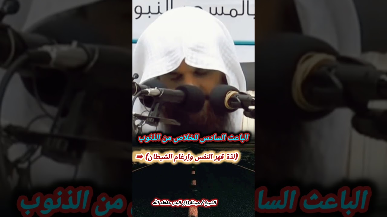 الباعث السادس للخلاص من الذنوب (لذة قهر النفس وإرغام الشيطان) - الشيخ عبد الرزاق البدر