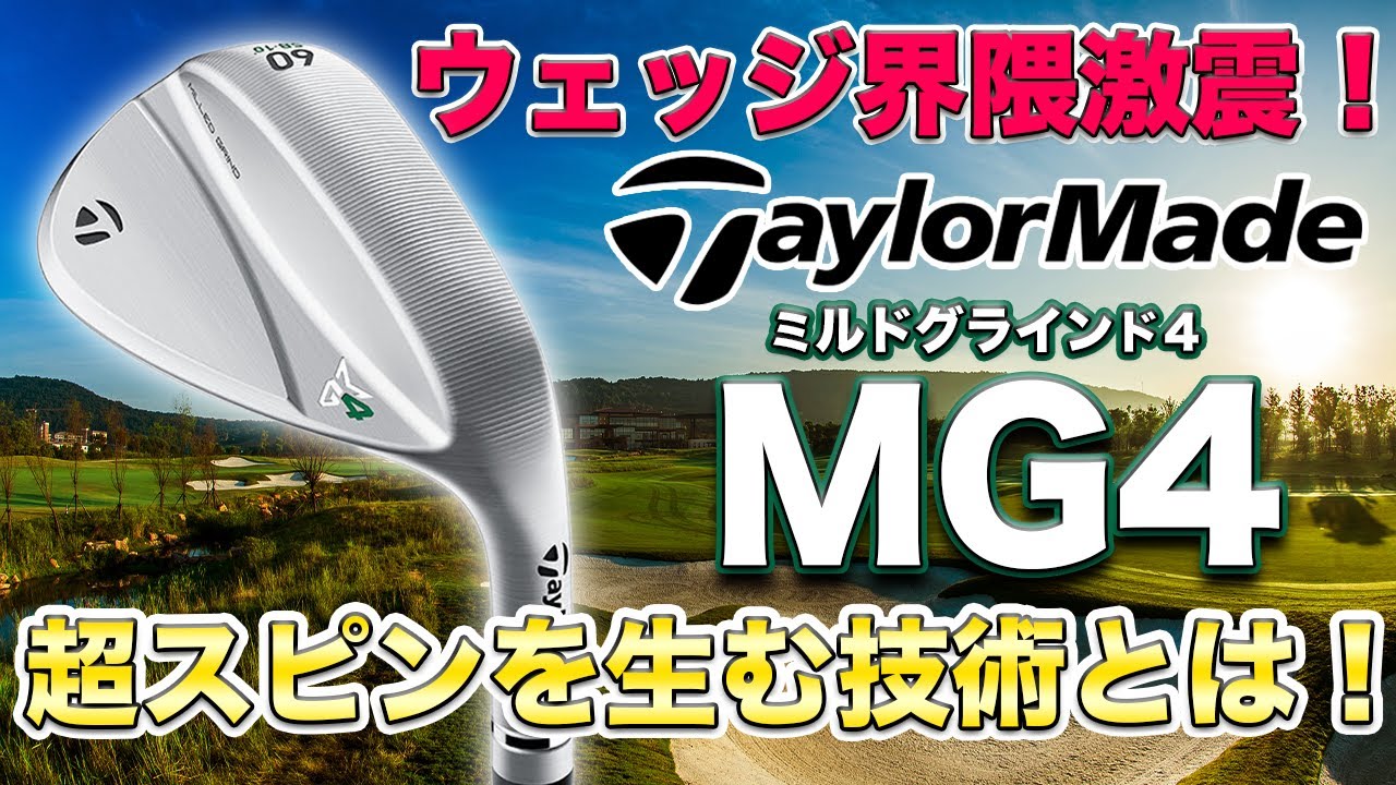 過去一のスピン性能！】テーラーメイドMG4がヤバい！破壊的なフェース