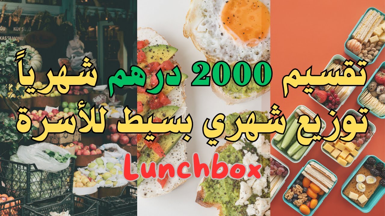 تقسيم 2000 درهم شهرياً لأسرة مغربية (4 أفراد)ع احتساب جوج lunch boxe #تقسيم_الميزانية #توفير_المال
