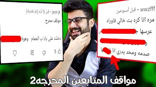 فضحت بت خالهه بيوم العرس  مواقف المتابعين المحرجه 2