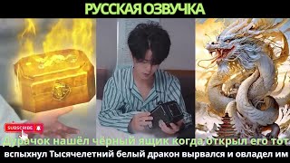 видео: Дурачок нашёл чёрный ящиккогда открылего тот вспыхнул Тысячелетний белый драконвырвался и овладел им картинка: Дурачок нашёл чёрный ящиккогда открылего тот вспыхнул Тысячелетний белый драконвырвался и овладел им