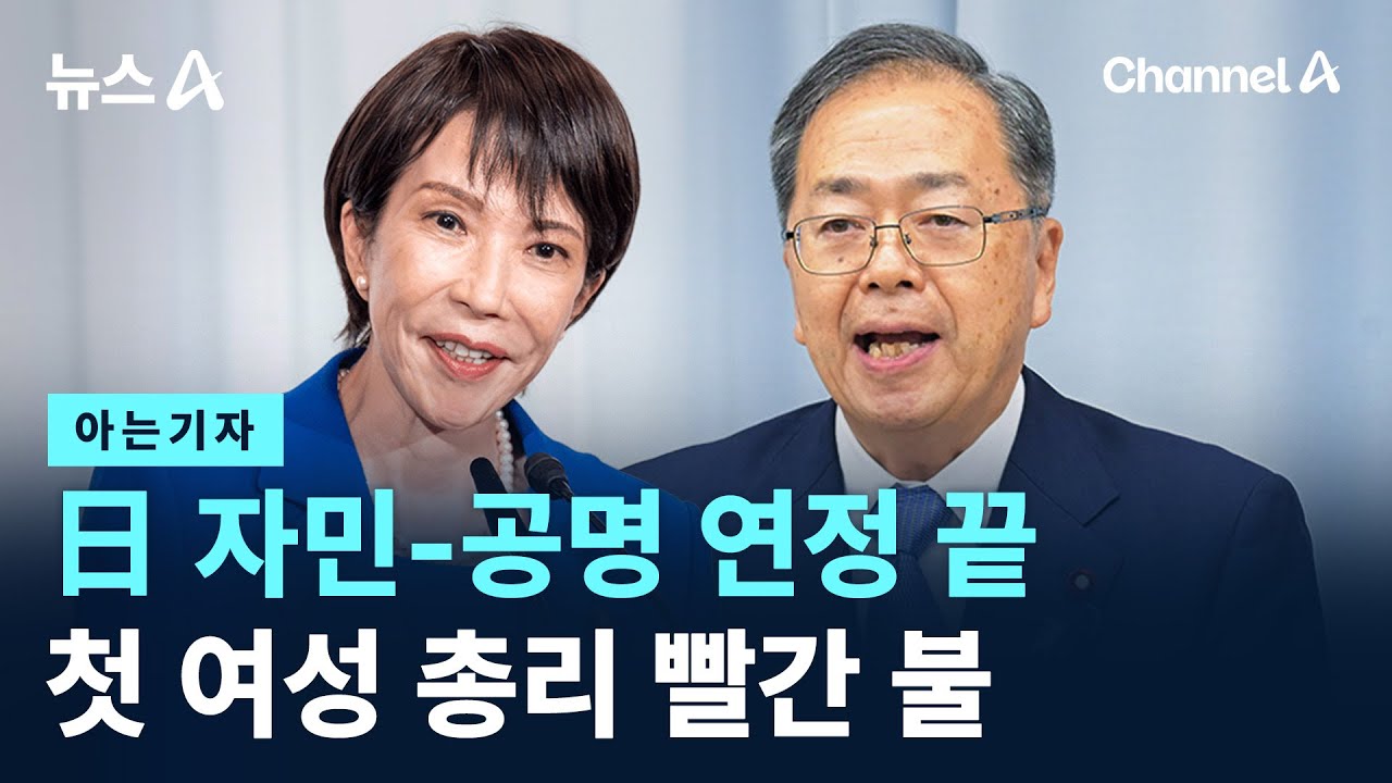 [아는기자]日 자민-공명 연정 끝…첫 여성 총리 빨간 불 / 채널A / 뉴스A