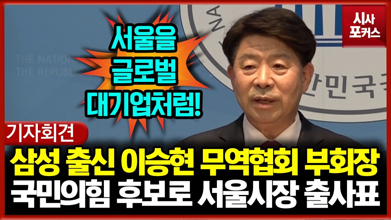 삼성전자 출신 이승현 한국무역협회 부회장, 국민의힘 후보로 서울시장 출사표