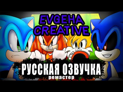 Видео: Sonic.exe : The Final Battle | Финальная Битва | (Ремастер) [Русская Озвучка]