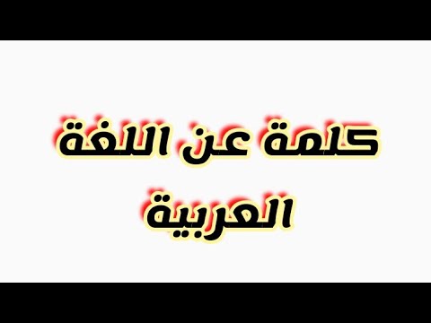كلمة عن اللغة العربية جميلة جدا