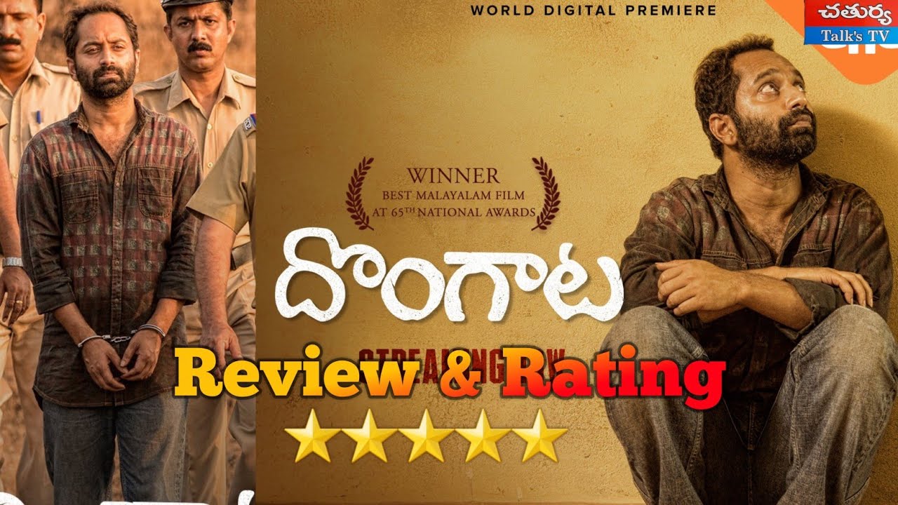 Dongata Movie Review |Fahadh Faasil | In Telugu