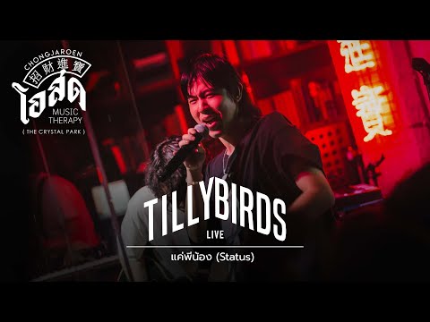 แค่พี่น้อง (Status) - Tilly Birds [Live] | @ ชงเจริญโอสด (เดอะคริสตัล เลียบด่วน) | 22 MAR 22