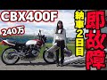 240万で購入したCBX400Fが納車2日目に故障した。【バイク女子】