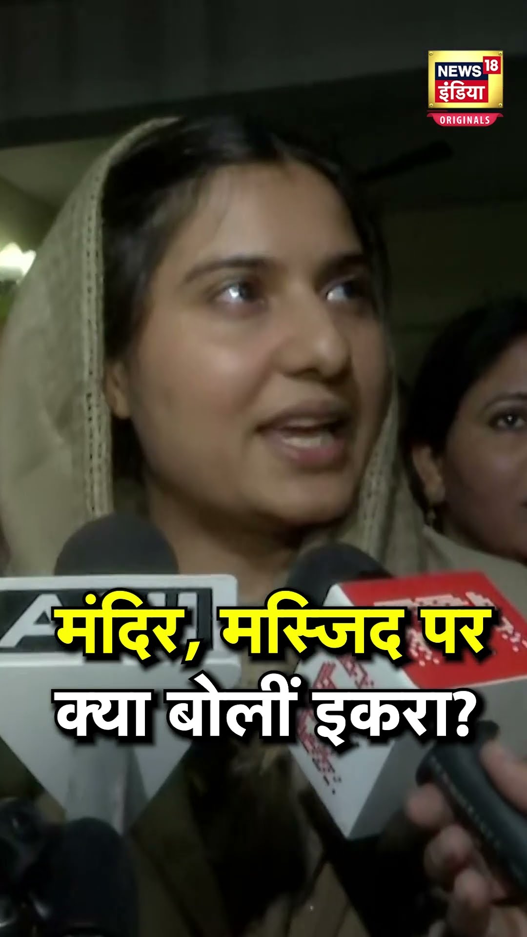 'किसी की तानाशाही नहीं है..', मंदिर, मस्जिद और गिरिजाघर पर क्या बोलीं Iqra Hasan? | N18S | Sambhal