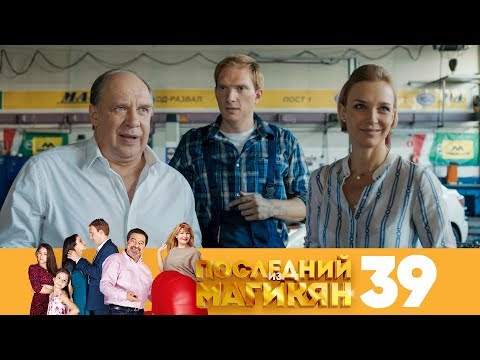 Последний из Магикян | Сезон 3 | Серия 39