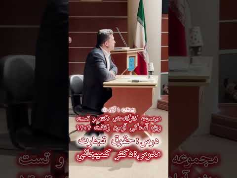 مجموعه کارگاه های نکته و تست ویژه آزمون وکالت 1404 با حضور دکتر کمیجانی در چتر دانش