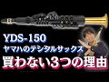 【YDS-150】ヤマハのデジタルサックスを買わない3つの理由