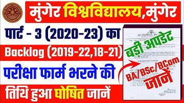 Munger University Part 3 (2020-23) Backlog (2019-22) का परीक्षा फार्म भरने की तिथि घोषित | जानें