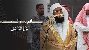 تلاوة رائعة من سورة النور للشيخ بدر التركي | عشاء الأربعاء 5-6-1447هـ