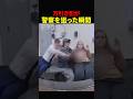 万引き犯が警察を狙った瞬間