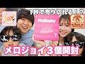 1秒で売り切れる大人気のメロジョイをついに開封!!