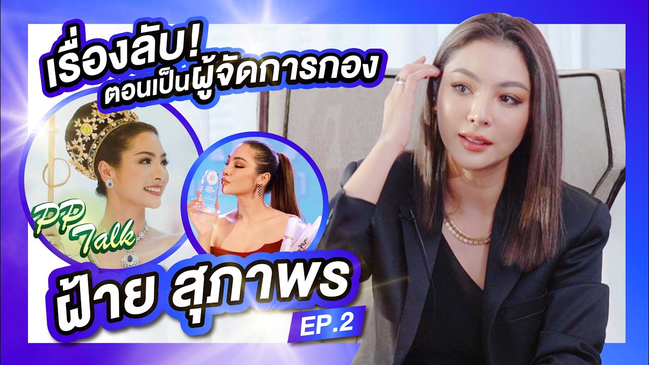 จากนางงามสู่ผู้จัดการกอง/นักแสดงช่อง7 | PPTalk x ฝ้าย Miss Grand Thailand 2016 (ep.2)