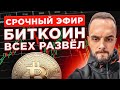 🔴 Что случилось и куда падает биткоин?!! Сделки BTC и прогноз, альты, обзор рынка крипты