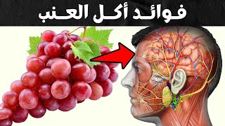 هل تعلم ماهي فوائد أكل العنب !! فوائد العنب ربما سوف تعرفها لأول مرة؟؟