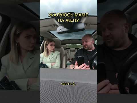 Жалуюсь маме на жену. Часть 2. 😂 больше жизни в инста miha.marchenko #тикток #семья #приколы