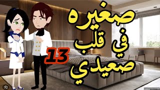 الحلقه الثالث عشر  صغيره فى قلب صعيدى