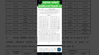 सहायक आचार्य additional Result out #shayak #jharkhandteacher