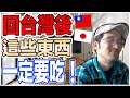 決定回台灣了！回到台灣以後這些東西必吃！【Iku老師】