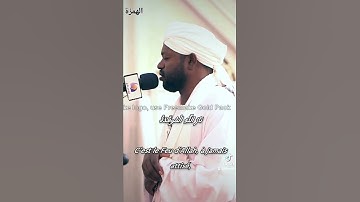 سورة الهمزة ااشيخ نورين محمدصديق sourate Al-Humaza