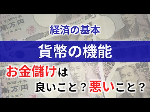 貨幣の機能 ━━ そもそもお金とは何か【レベル目安：中３以上】