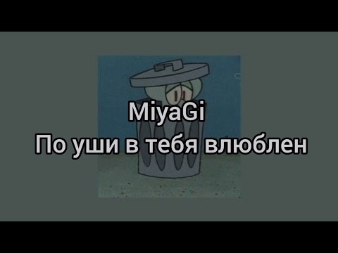 Miyagi - По уши в тебя влюблён | Lyric