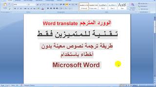 طريقة ترجمة نصوص معينة باستخدام Microsoft Word