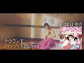 ナナランド ジャンジャカジャカスカ 8月26日発売き 雪村花鈴