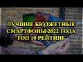 Лучшие бюджетные смартфоны 2022 года: Pейтинг ТОП 10