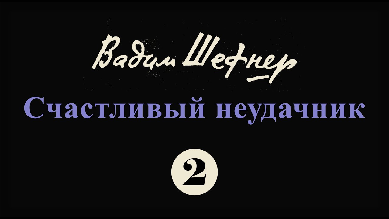 Вадим Шефнер "Счастливый неудачник". Глава 2 | аудиокнига, читает ...