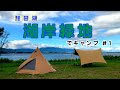 【4K Camp Vlog】琵琶湖 湖岸緑地でキャンプ #1  テントファクトリー TCワンポールテントとサーカスTC BIG専用焚き火タープコネクトヘキサ