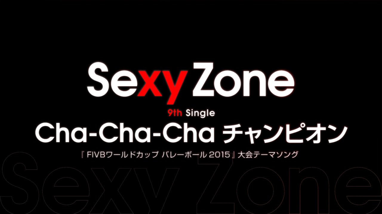 Sexy Zone Cha Cha Cha チャンピオン Fivbワールドカップ バレーボール15 テーマソング Youtube