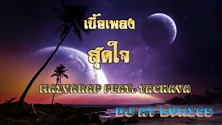 เนื้อเพลง เพลงใหม่ เพลงสุดใจ Maiyarap feat. Tachaya