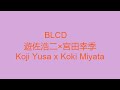 BLCD 遊佐浩二×宮田幸季 ♡  Koji Yusa x Koki Miyata