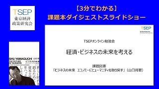 【3分でわかる】山口周「ビジネスの未来　エコノミーにヒューマニティを取り戻す」勉強会資料スライドショー