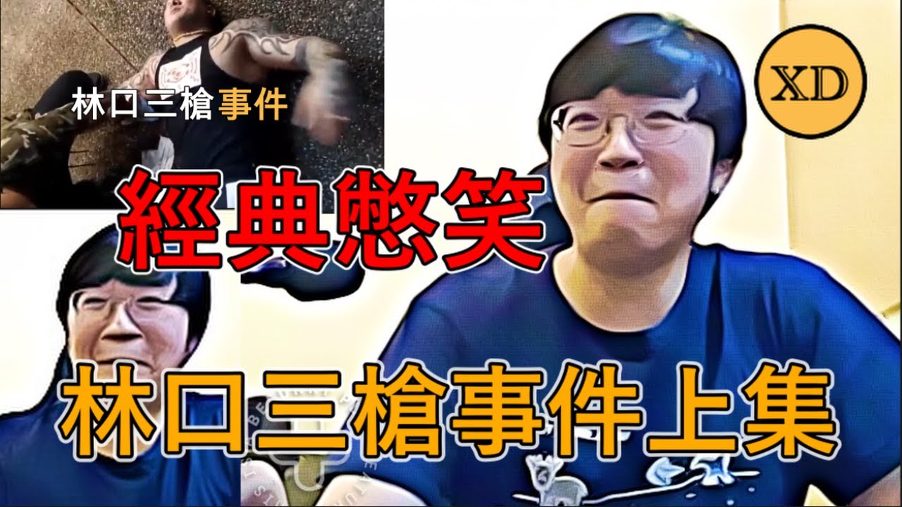 【超負荷】XD調查來了!林口三槍事件!(上集)