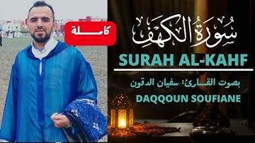 سورة الكهف كاملة ||القرآن الكريم||القارئ: سفيان الدقون