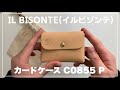 IL BISONTE(イルビゾンテ)のカードケースをメイン財布として使ってみる / IL BISONTE C0855 Pレビュー