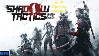 07.04.26 Игра 1 на 50 Shadow Tactics: Blades of the Shogun (7) прохождение: Начало в 17:15 по МСК.